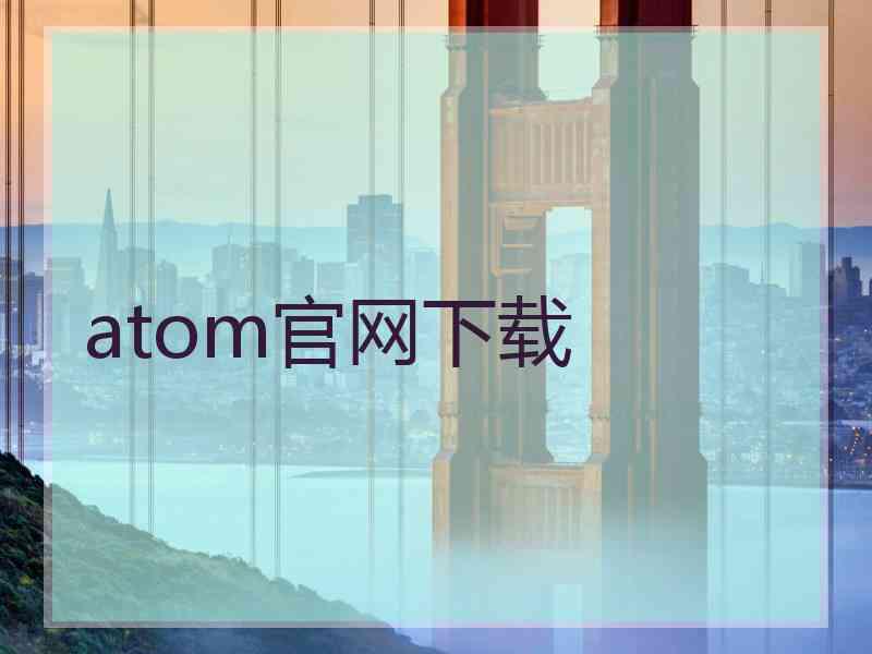 atom官网下载