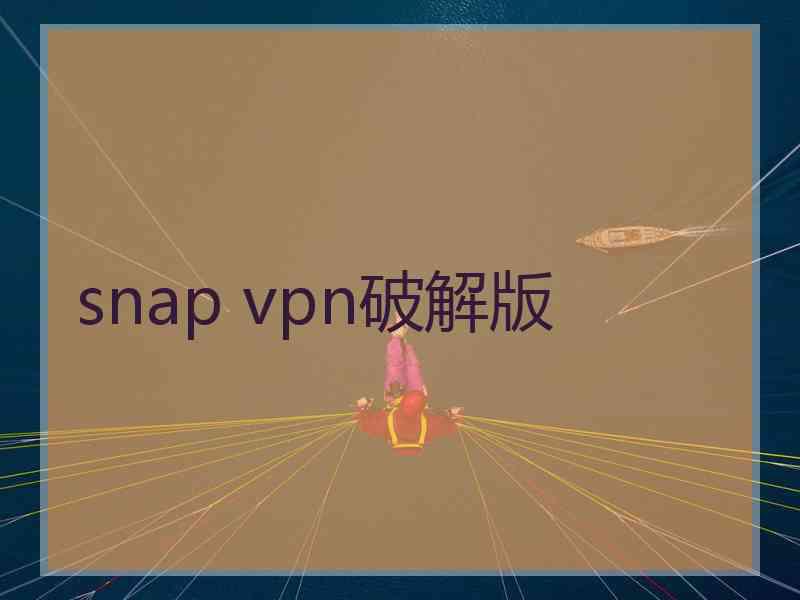 snap vpn破解版