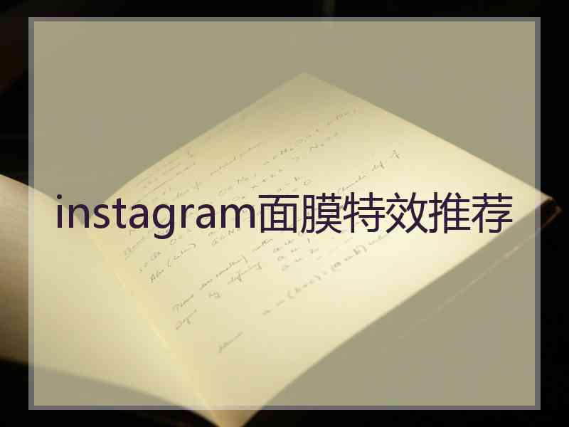 instagram面膜特效推荐