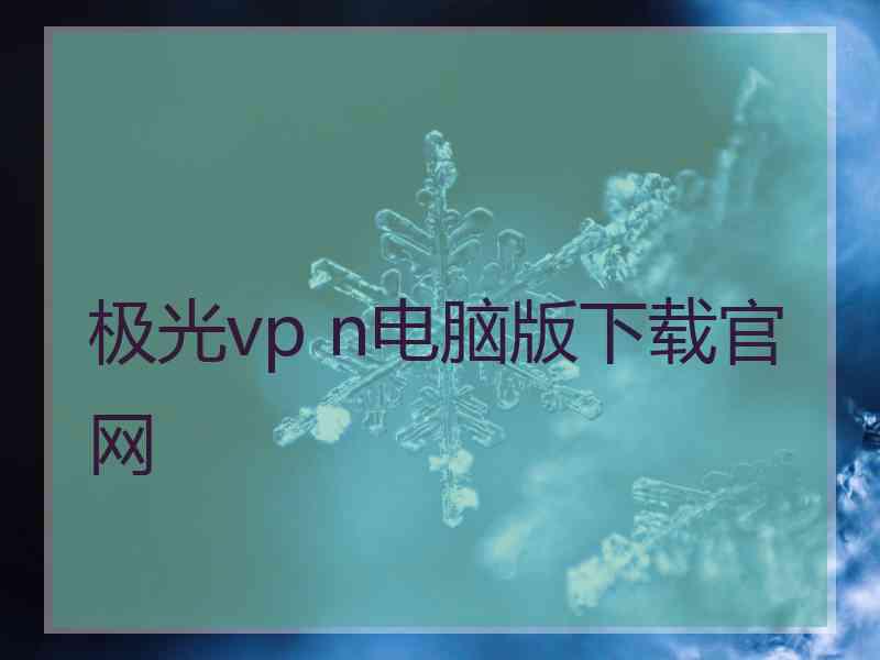 极光vp n电脑版下载官网