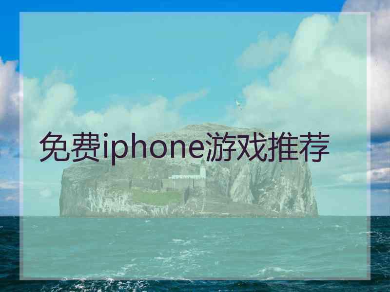 免费iphone游戏推荐