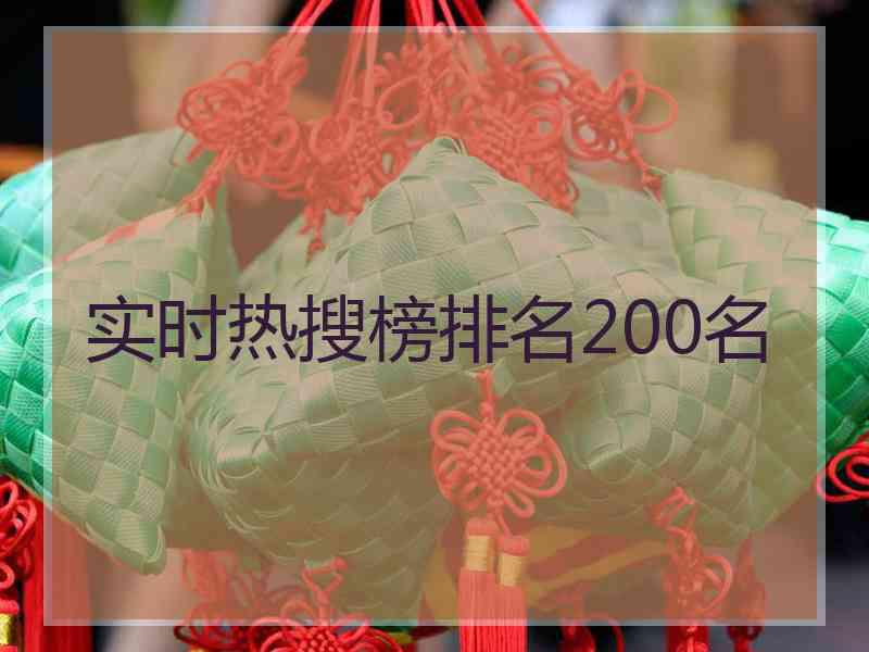 实时热搜榜排名200名