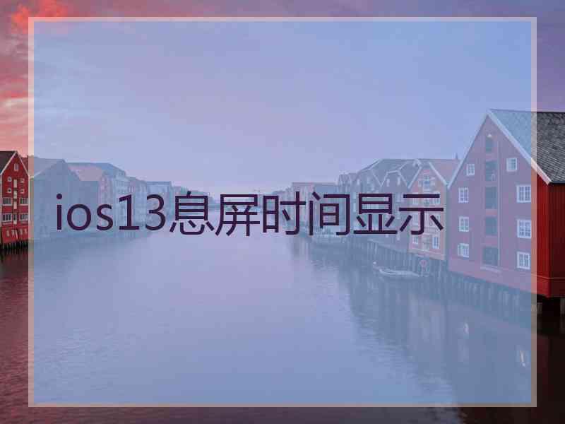 ios13息屏时间显示