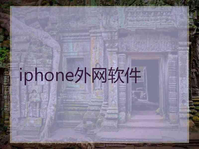 iphone外网软件