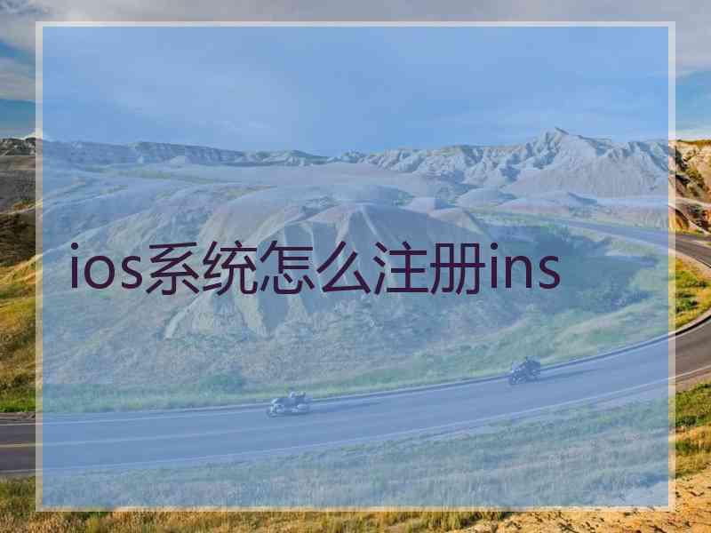 ios系统怎么注册ins