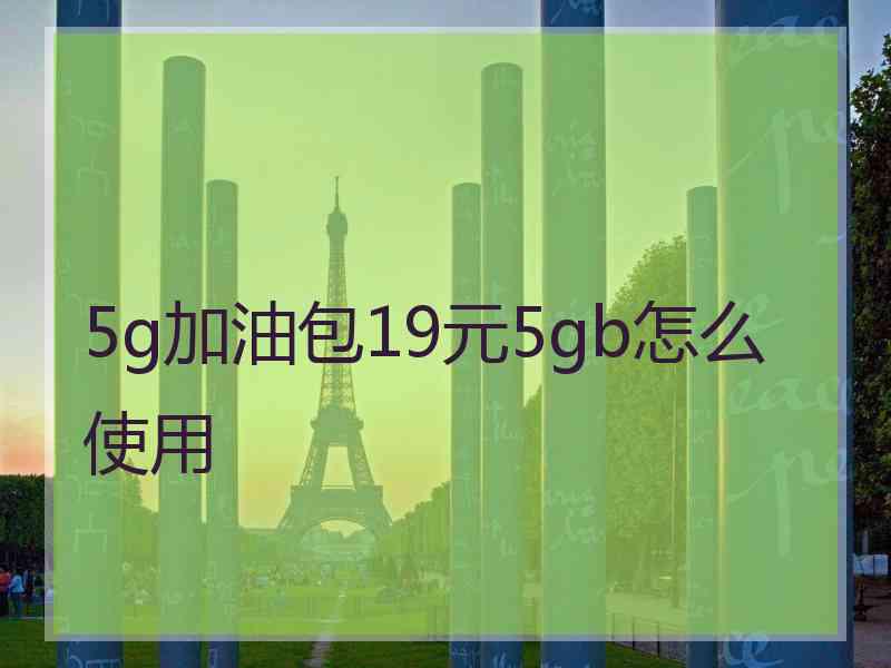 5g加油包19元5gb怎么使用