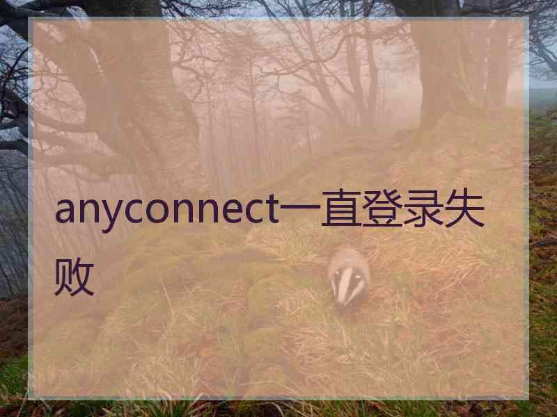 anyconnect一直登录失败