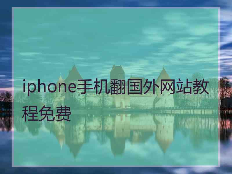 iphone手机翻国外网站教程免费