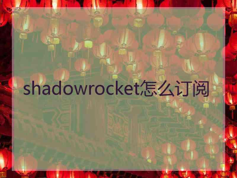 shadowrocket怎么订阅