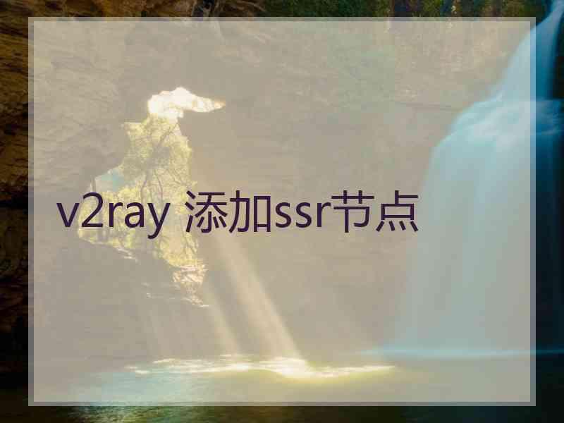 v2ray 添加ssr节点