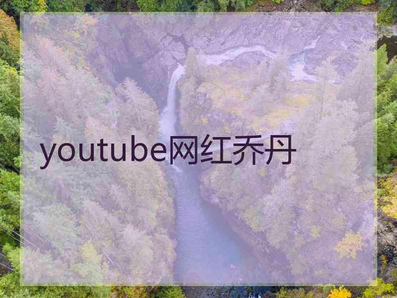 youtube网红乔丹