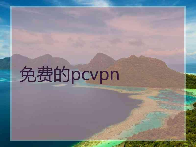 免费的pcvpn