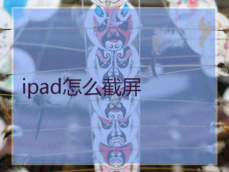 ipad怎么截屏