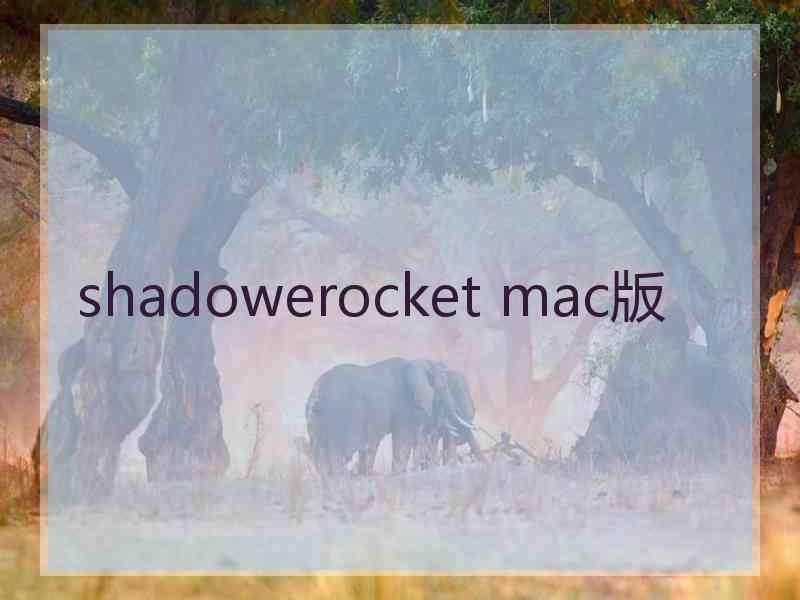 shadowerocket mac版