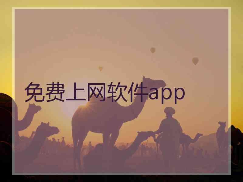 免费上网软件app