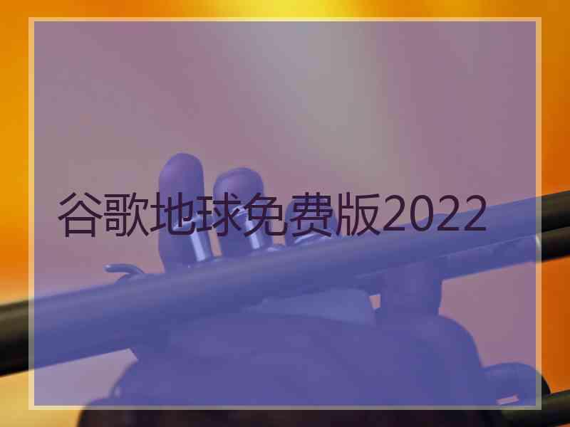 谷歌地球免费版2022