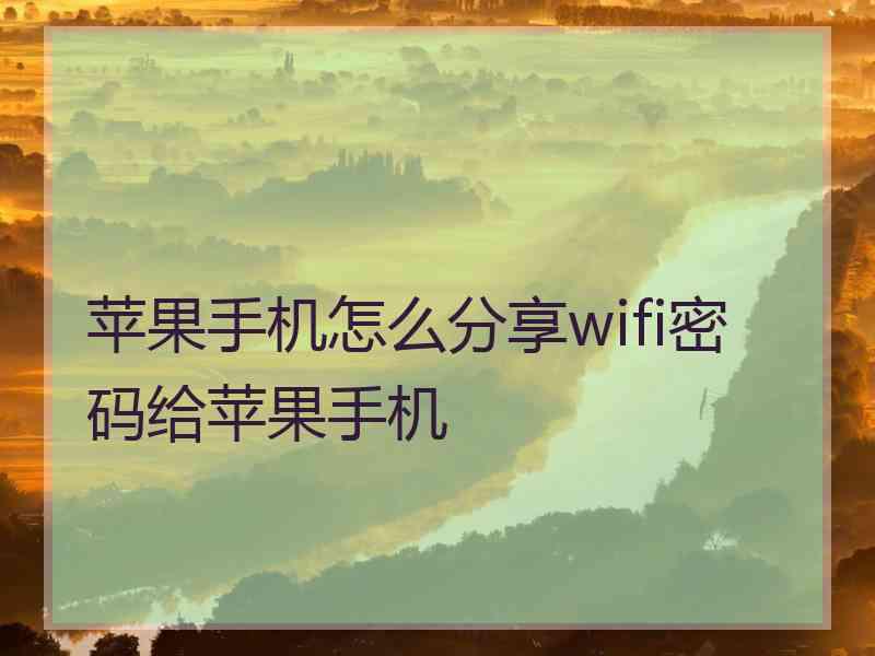 苹果手机怎么分享wifi密码给苹果手机