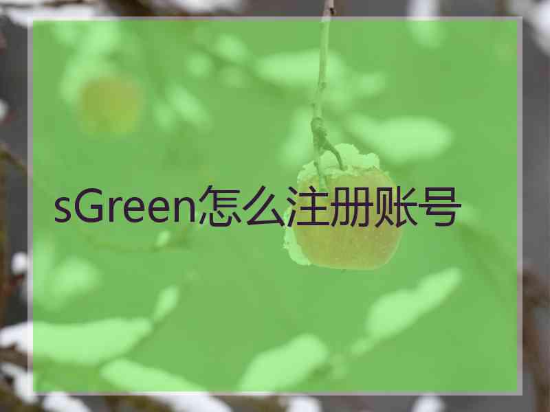 sGreen怎么注册账号