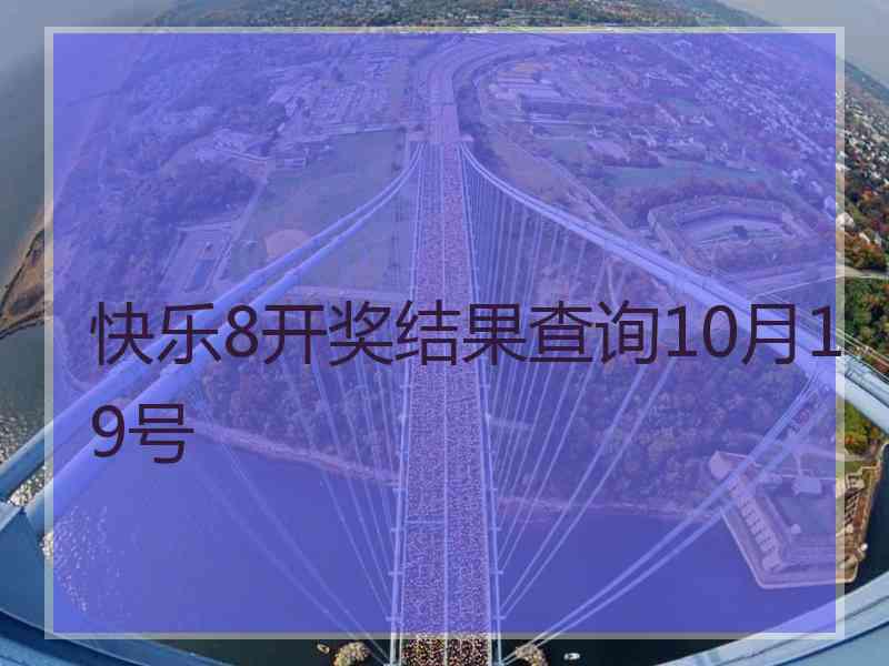 快乐8开奖结果查询10月19号