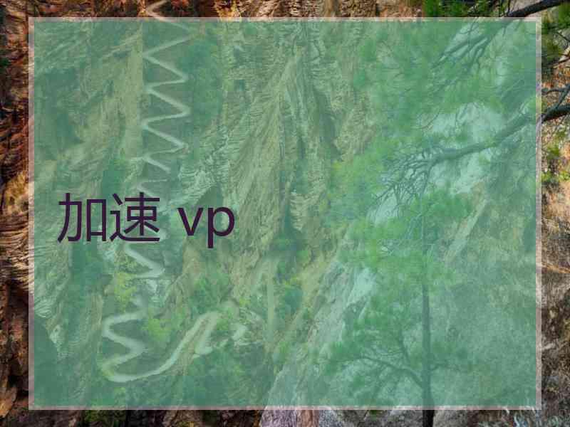 加速 vp