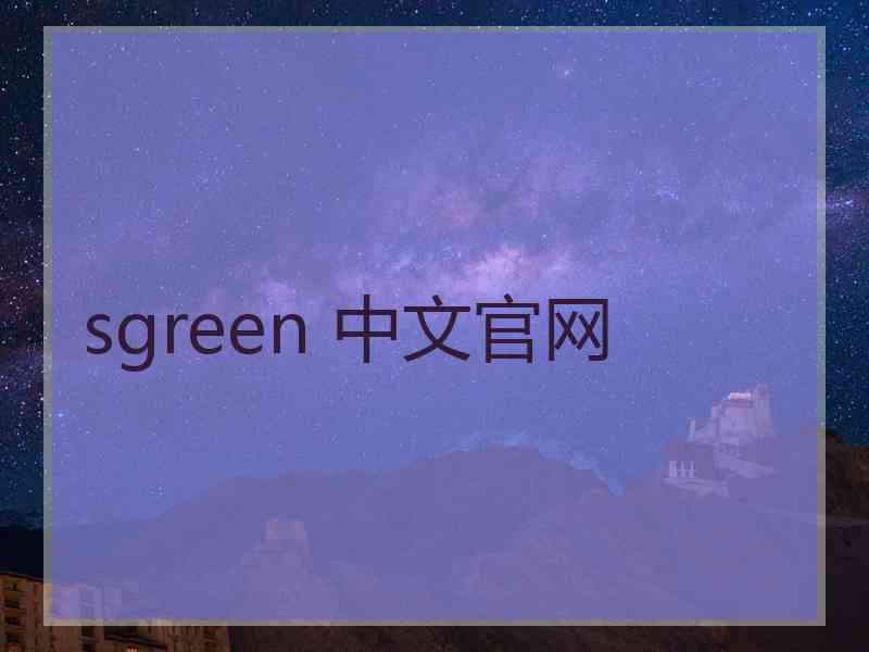 sgreen 中文官网