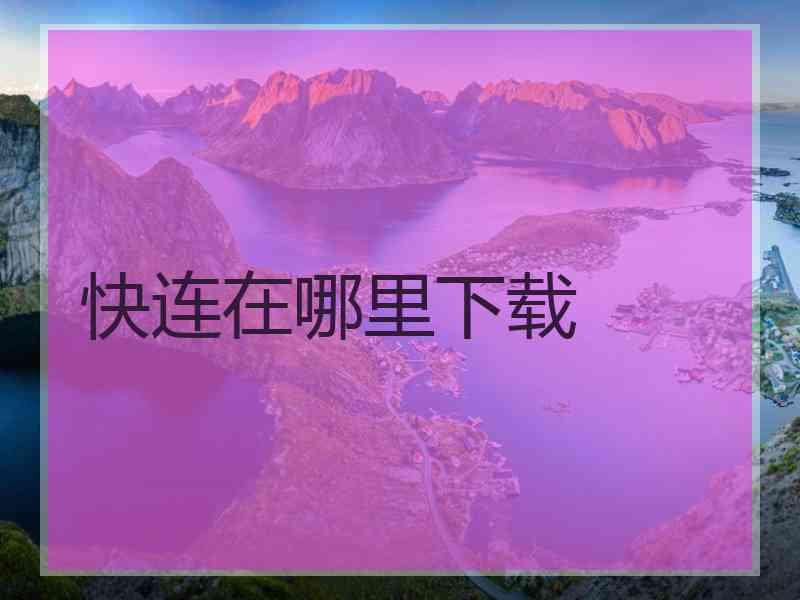 快连在哪里下载