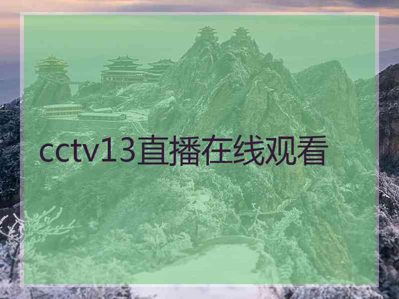 cctv13直播在线观看