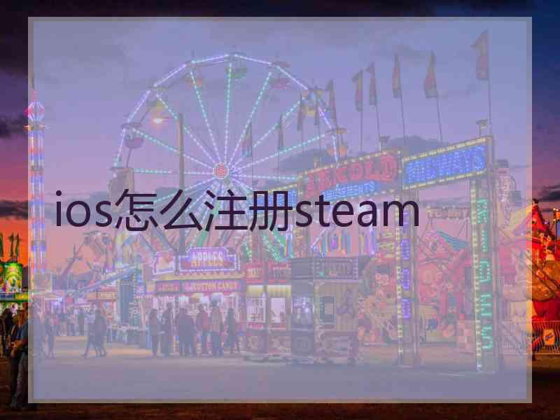 ios怎么注册steam