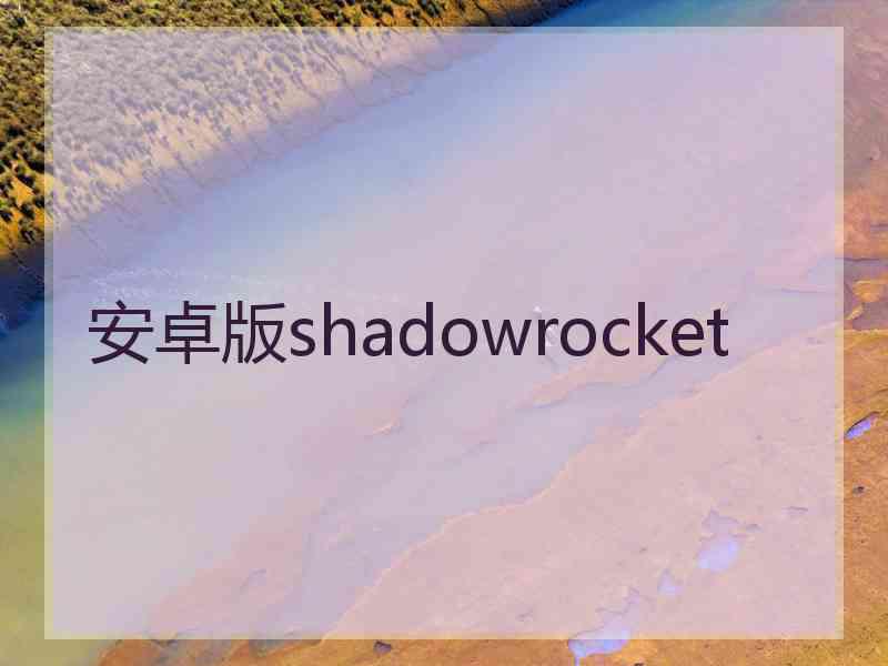 安卓版shadowrocket