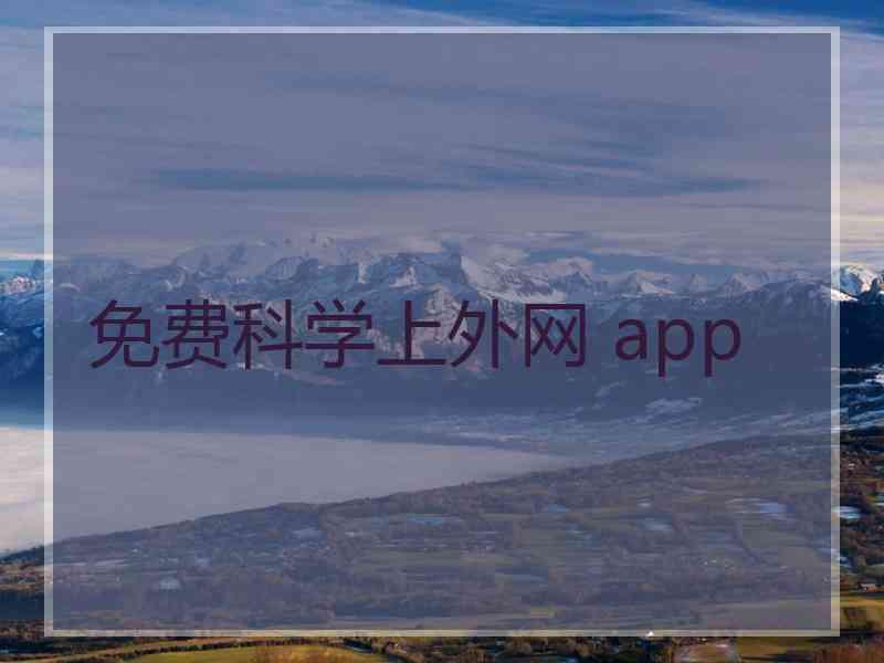 免费科学上外网 app