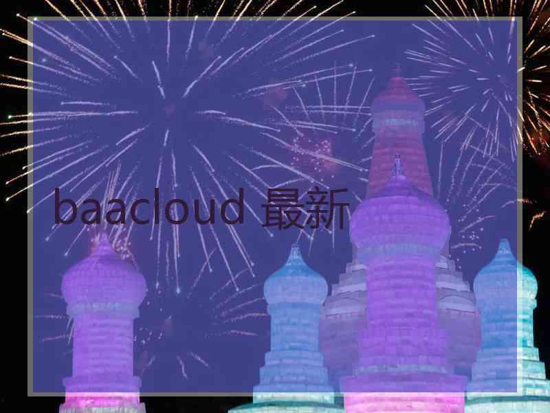 baacloud 最新