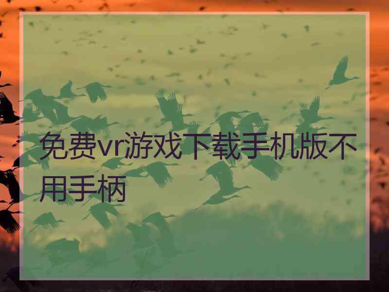 免费vr游戏下载手机版不用手柄