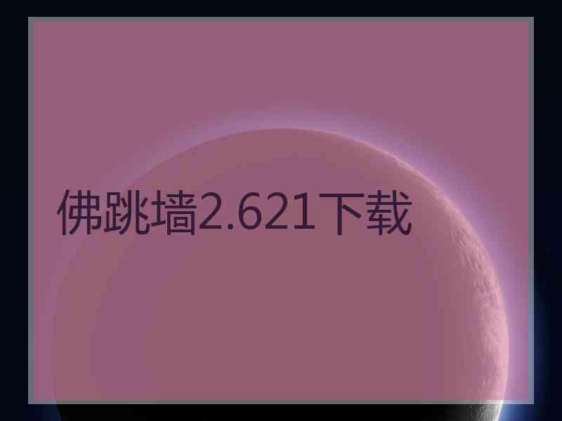 佛跳墙2.621下载