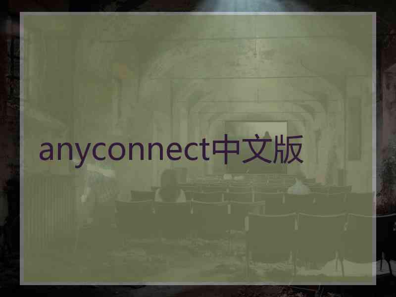 anyconnect中文版