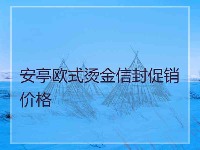 安亭欧式烫金信封促销价格