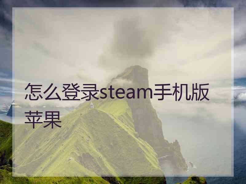 怎么登录steam手机版苹果